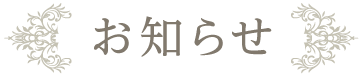 お知らせ
