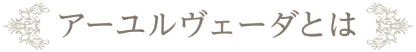 アーユルヴェーダとは