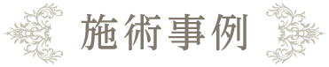 施術事例