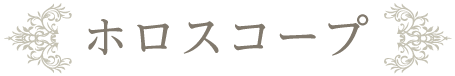 ホロスコープ