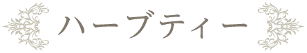ハーブティー